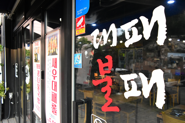 대패불패 괴정점